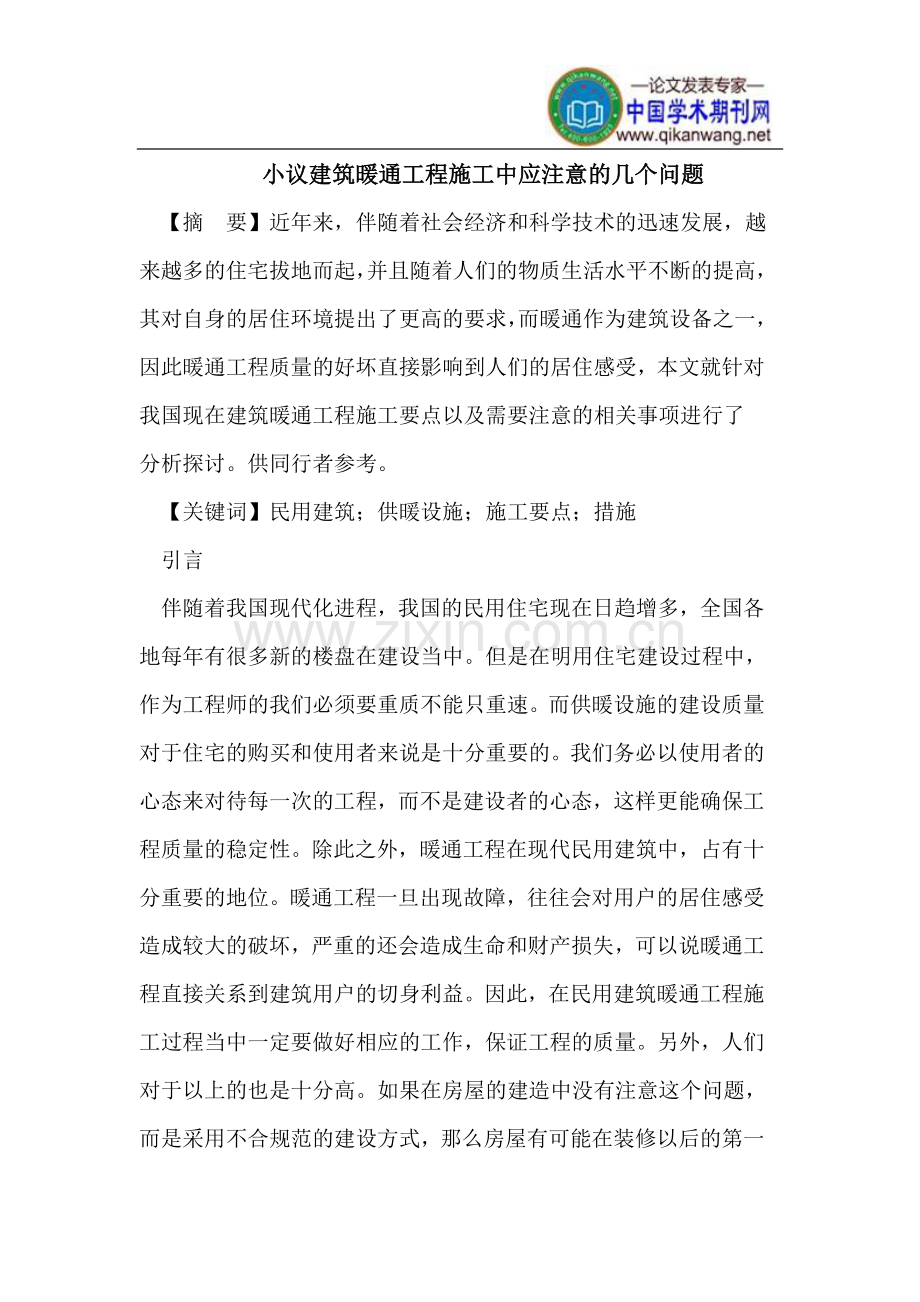 小议建筑暖通工程施工中应注意的几个问题.doc_第1页