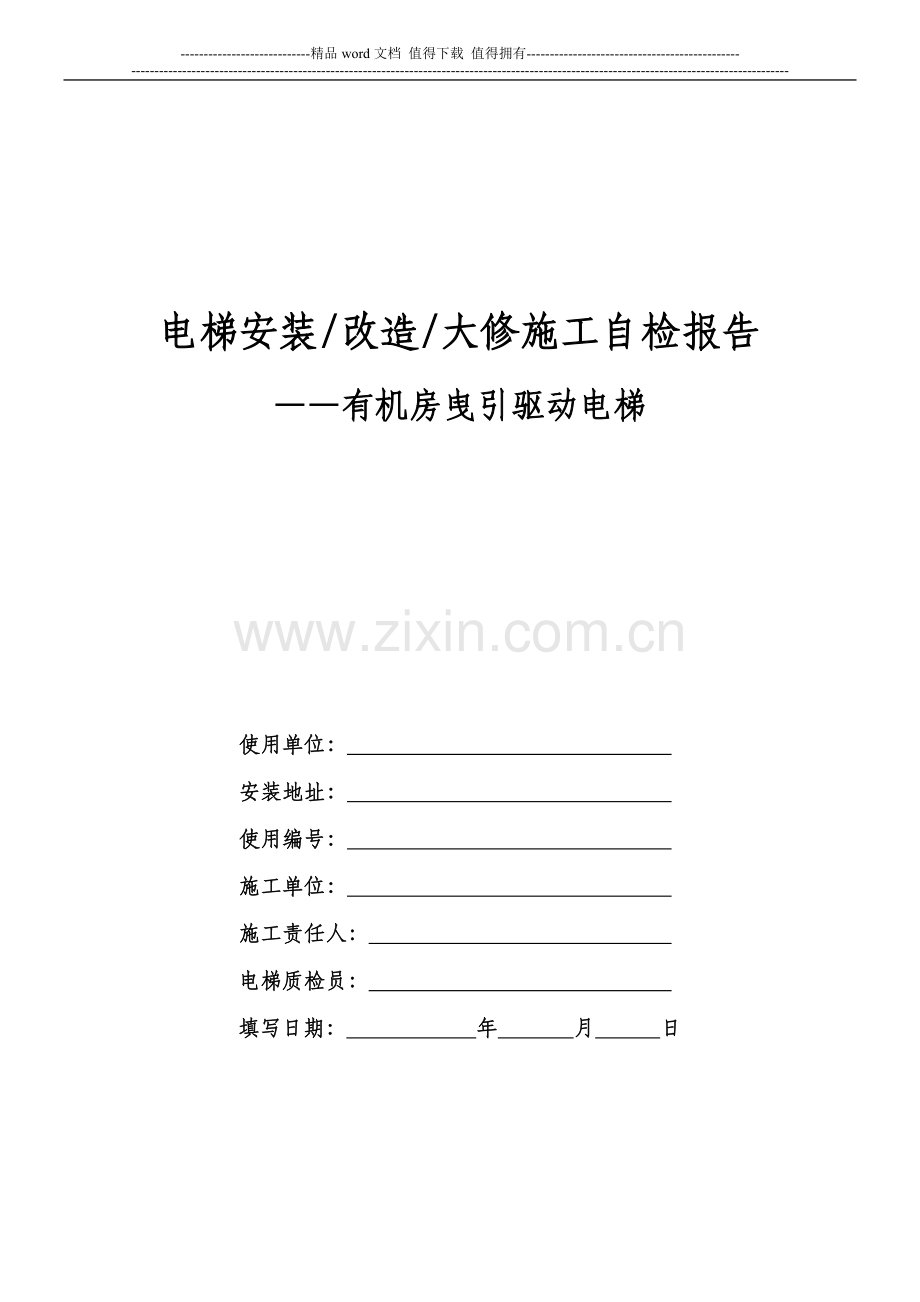 电梯安装、改造、大修施工自检报告.doc_第1页