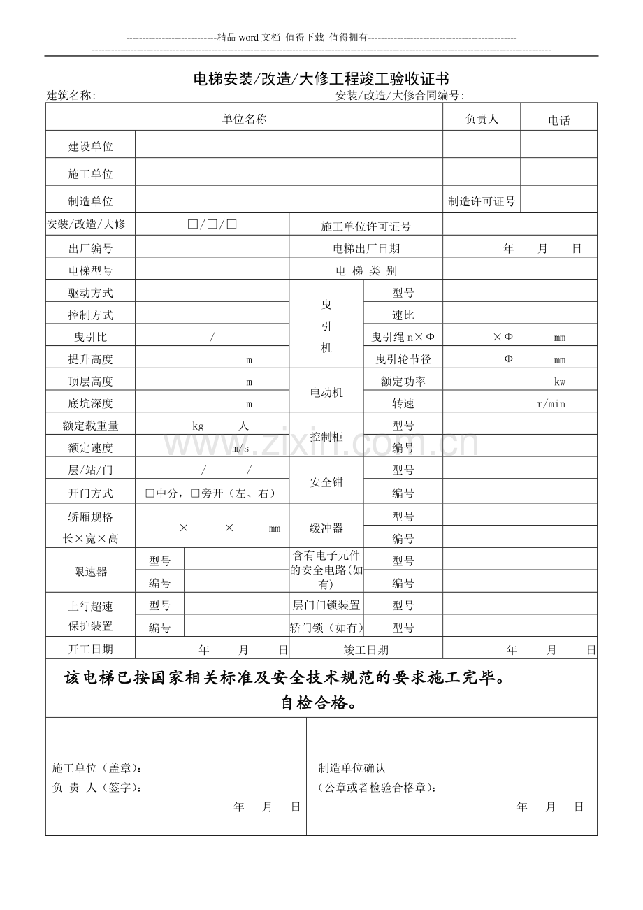 电梯安装、改造、大修施工自检报告.doc_第3页