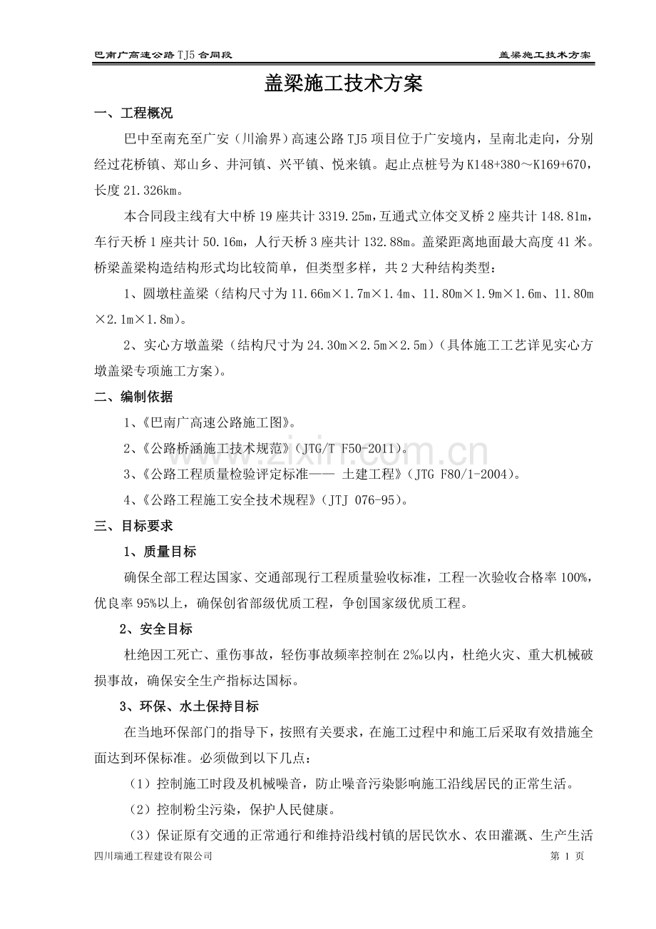 巴南广高速公路TJ5标盖梁施工方案.doc_第1页