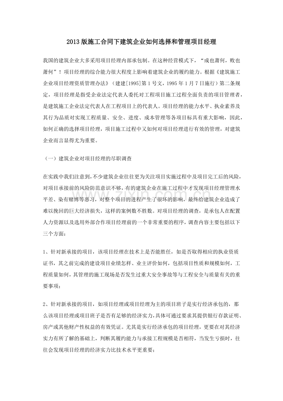 2013版施工合同下建筑企业如何选择和管理项目经理.docx_第1页