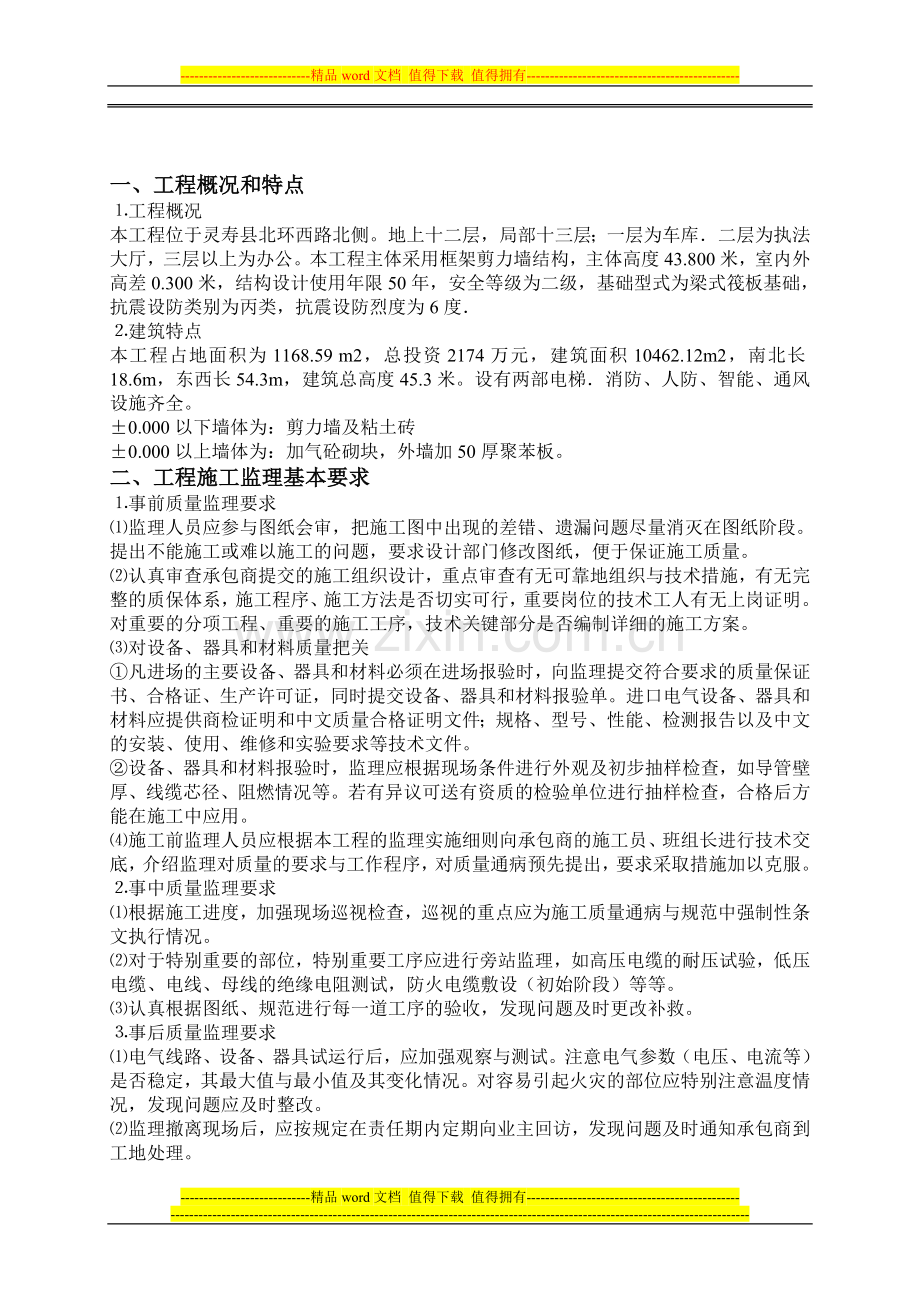 灵寿县交通行政执法大厅电气工程施工质量监理实施细则.doc_第3页