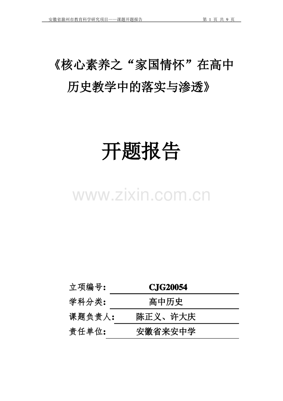 历史核心素养之家国情怀——市级课题开题报告.pdf_第1页