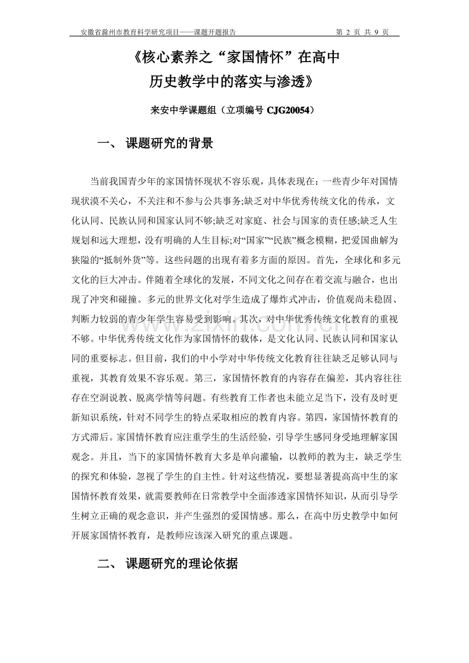 历史核心素养之家国情怀——市级课题开题报告.pdf_第2页