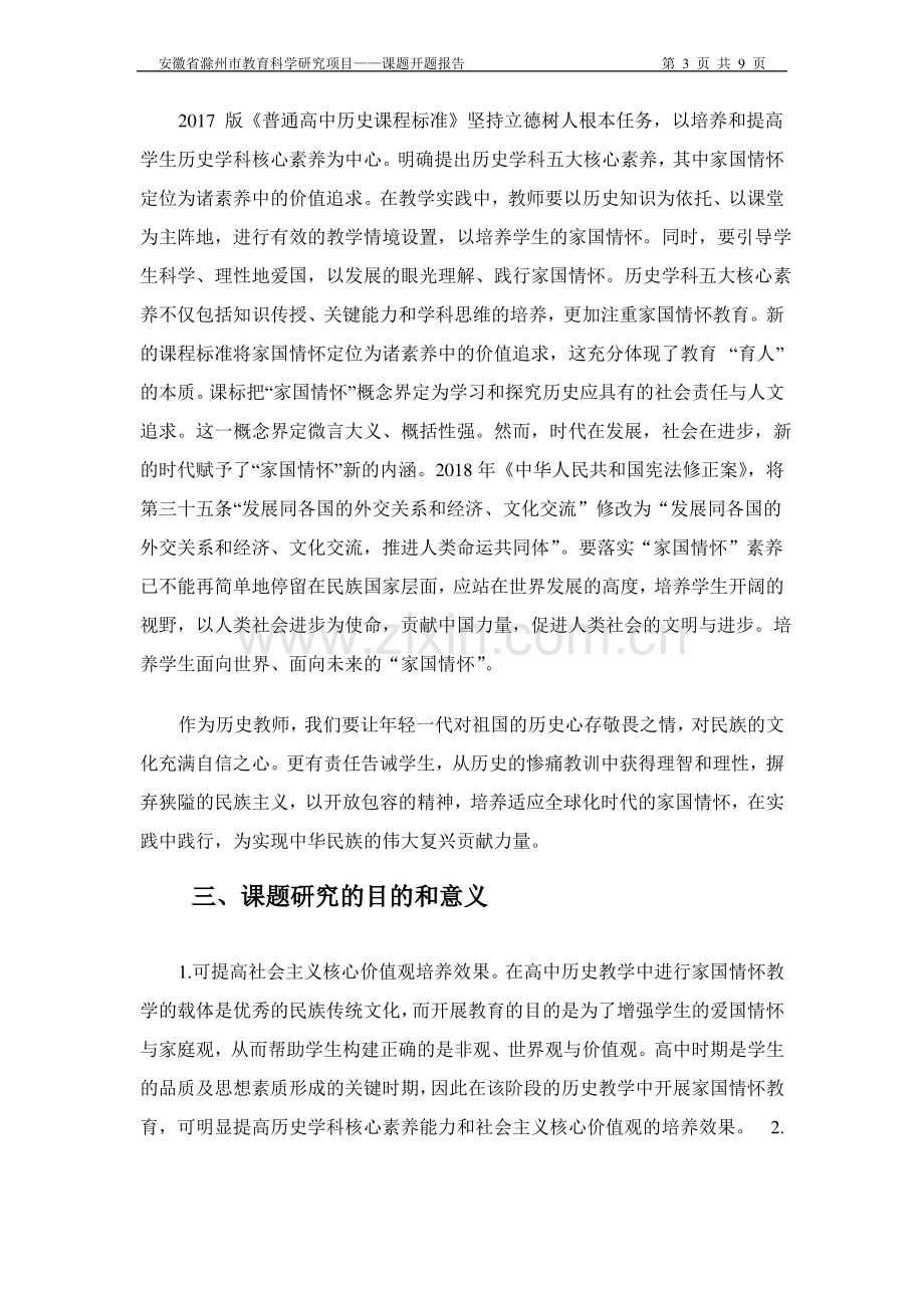 历史核心素养之家国情怀——市级课题开题报告.pdf_第3页