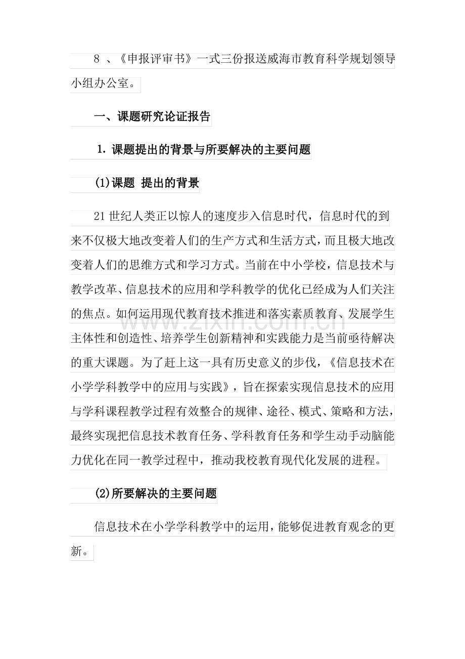 2021年精选课题申请书4篇.pdf_第2页