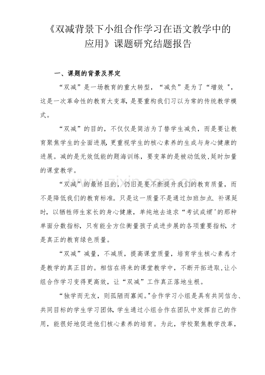 《双减背景下小组合作学习在语文教学中的应用》课题研究结题报告.pdf_第1页