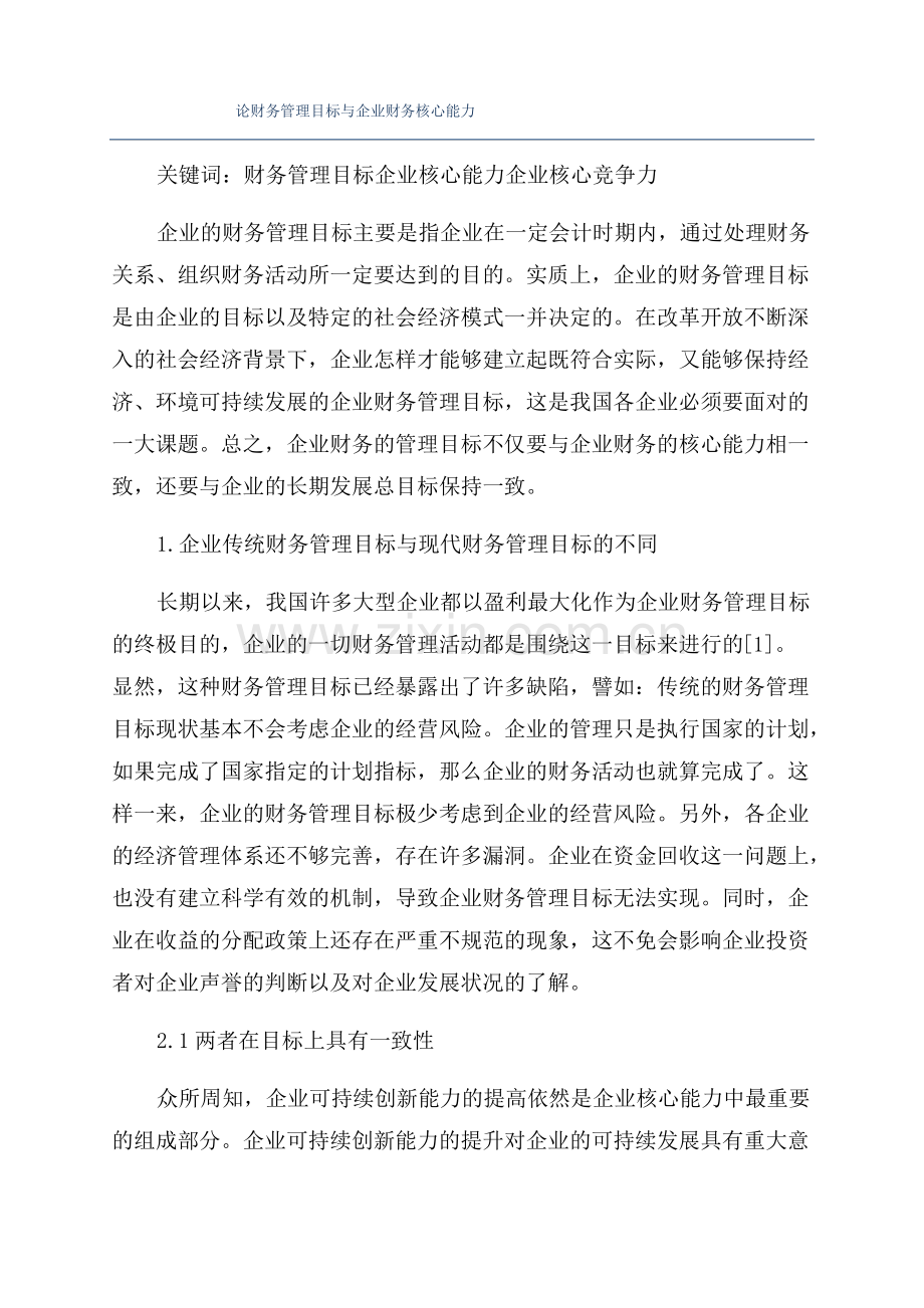 论财务管理目标与企业财务核心能力.pdf_第1页