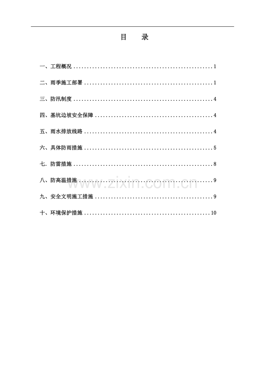 天津雨季施工方案.doc_第2页