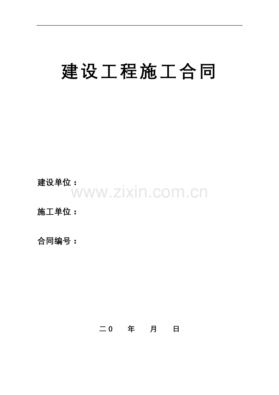 园林绿化建设工程施工合同范本.doc_第1页