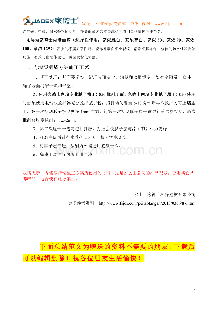 内墙漆新墙施工方案.doc_第2页