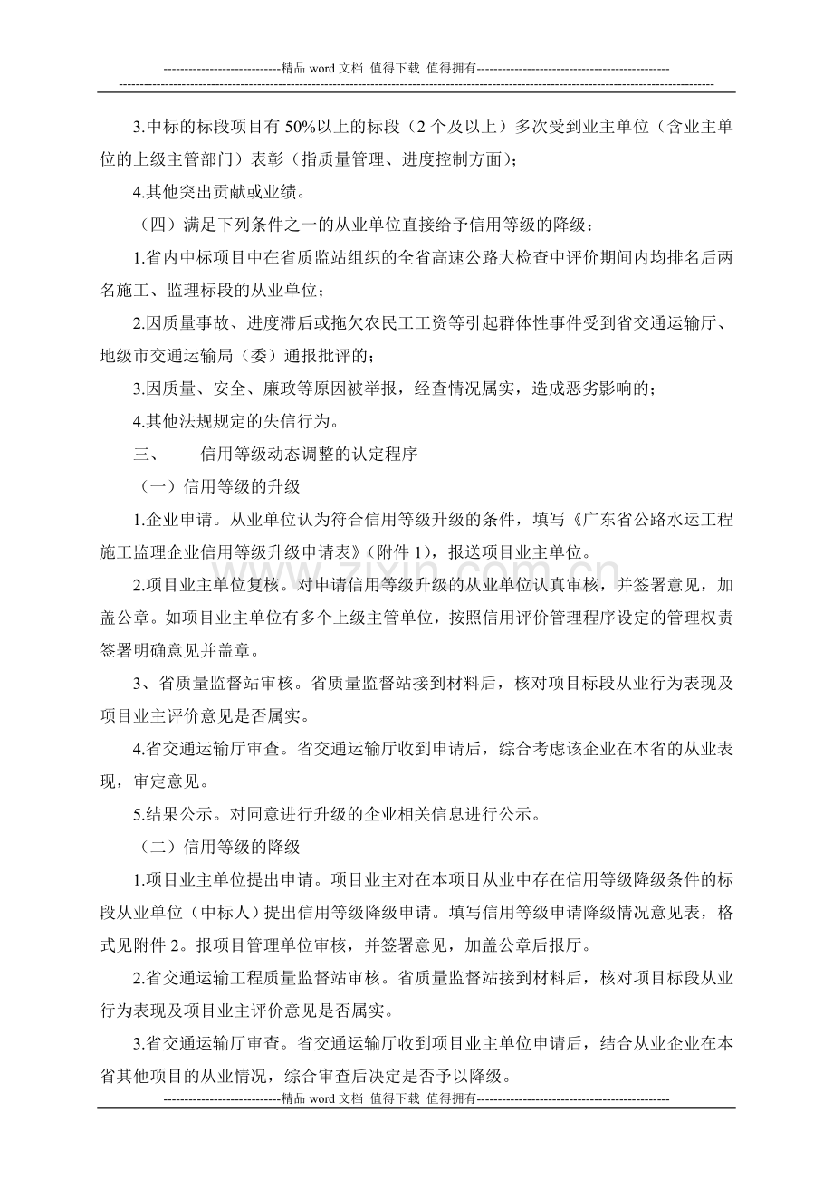 关于加强广东省公路水运工程施工和监理企业信用评价动态管理的通知.doc_第2页