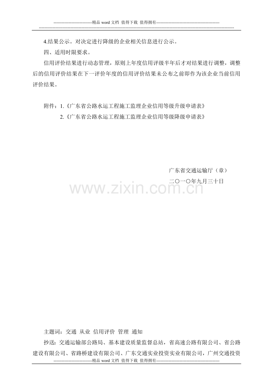 关于加强广东省公路水运工程施工和监理企业信用评价动态管理的通知.doc_第3页