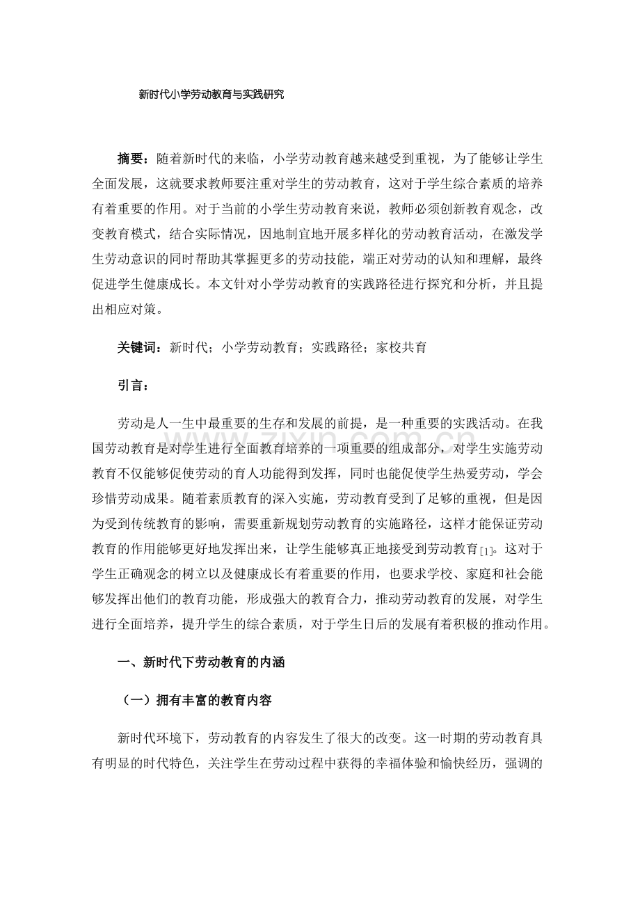 新时代小学劳动教育与实践研究.pdf_第1页