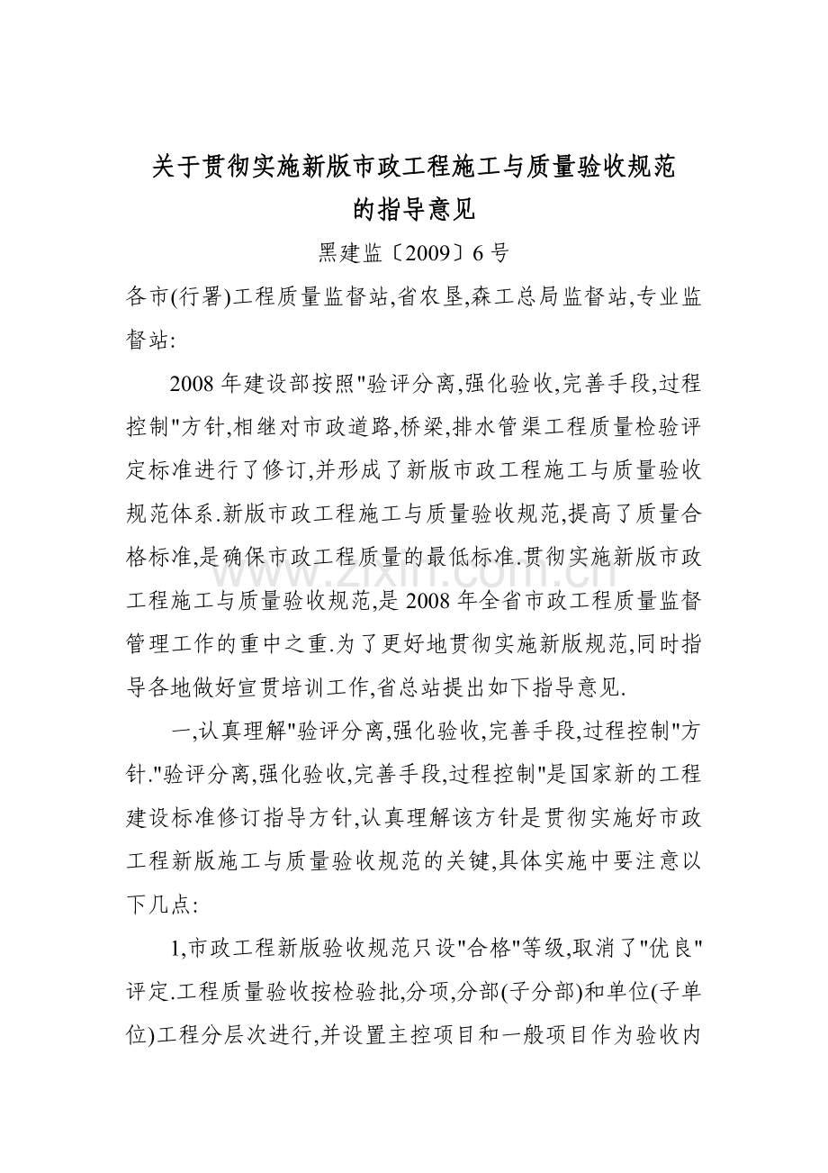 关于贯彻实施新版市政工程施工与质量验收规范.doc_第1页