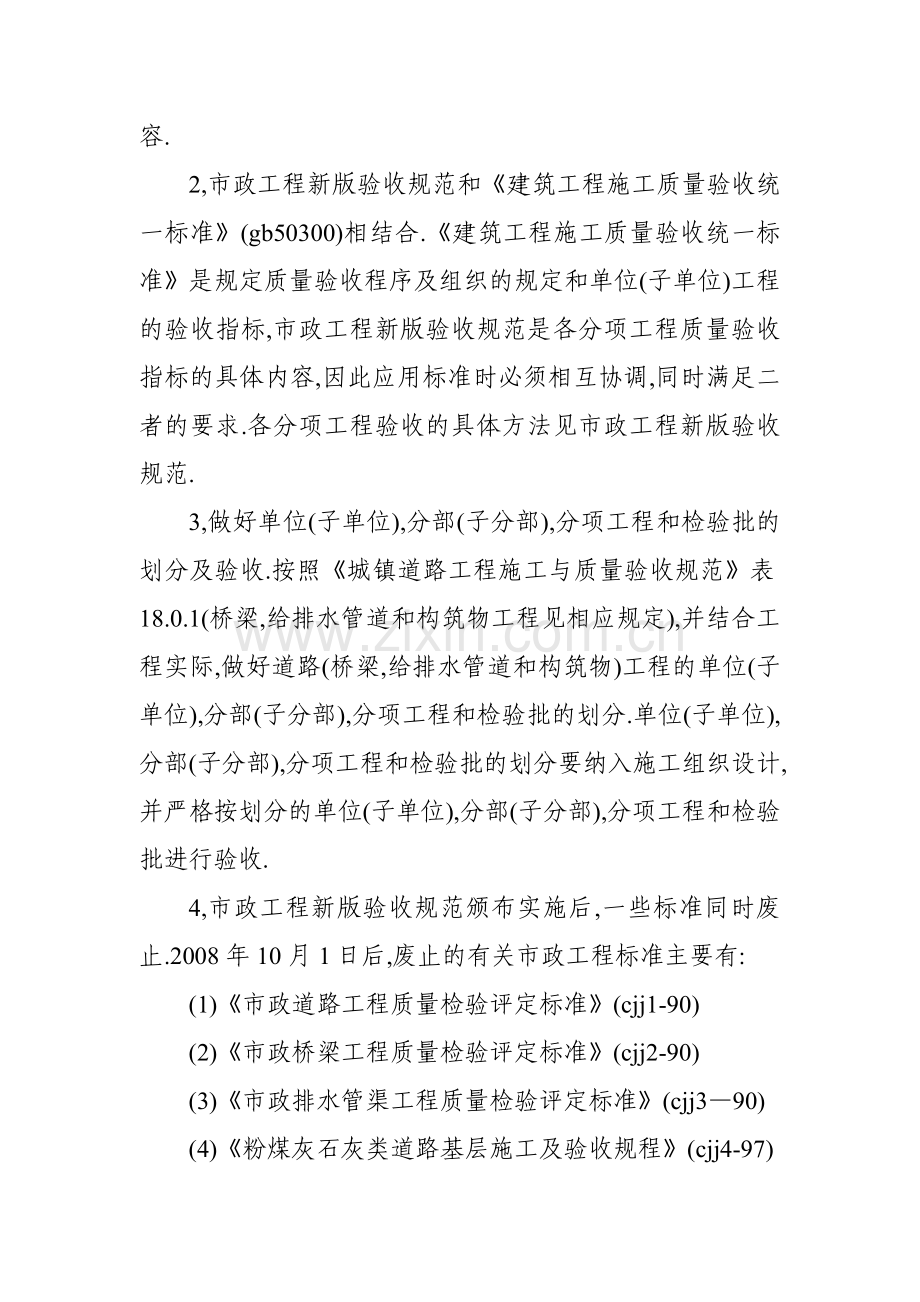 关于贯彻实施新版市政工程施工与质量验收规范.doc_第2页