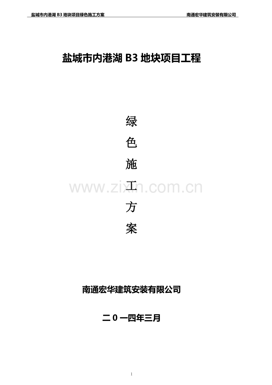 建筑工程绿色施工方案.doc_第1页