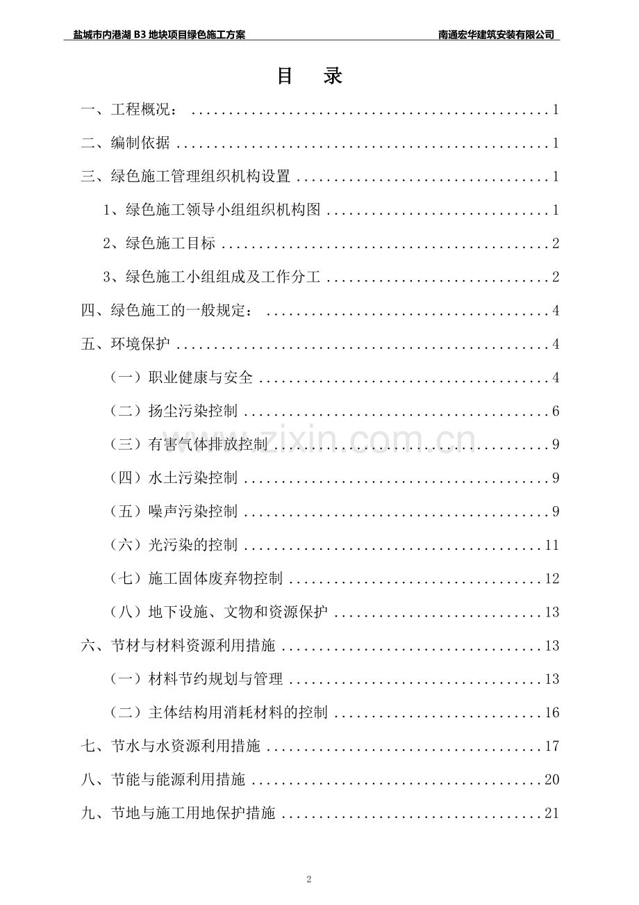 建筑工程绿色施工方案.doc_第2页