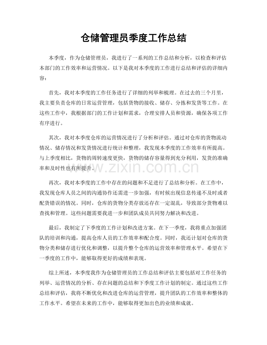 仓储管理员季度工作总结.docx_第1页