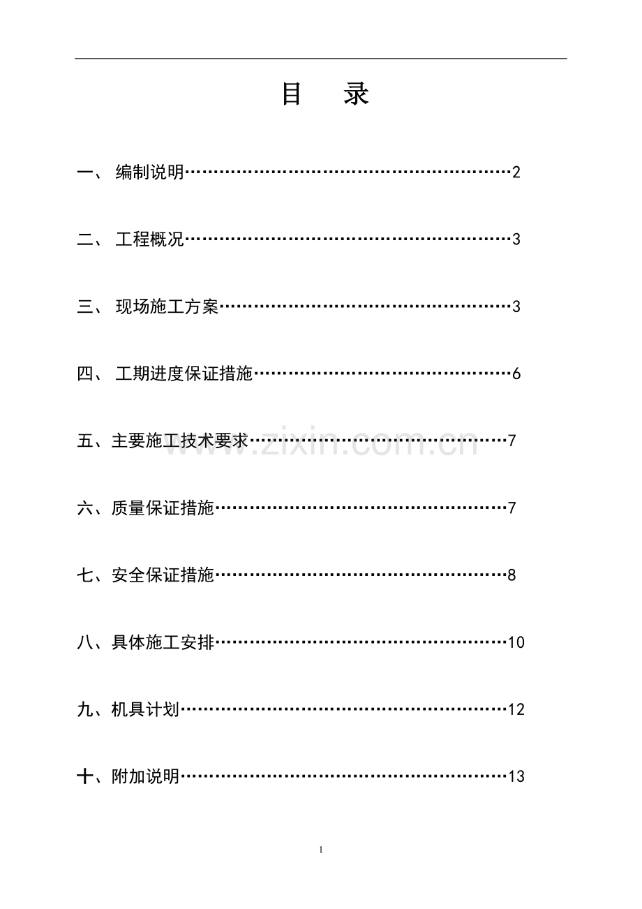 水系统节能改造施工方案模板.doc_第2页