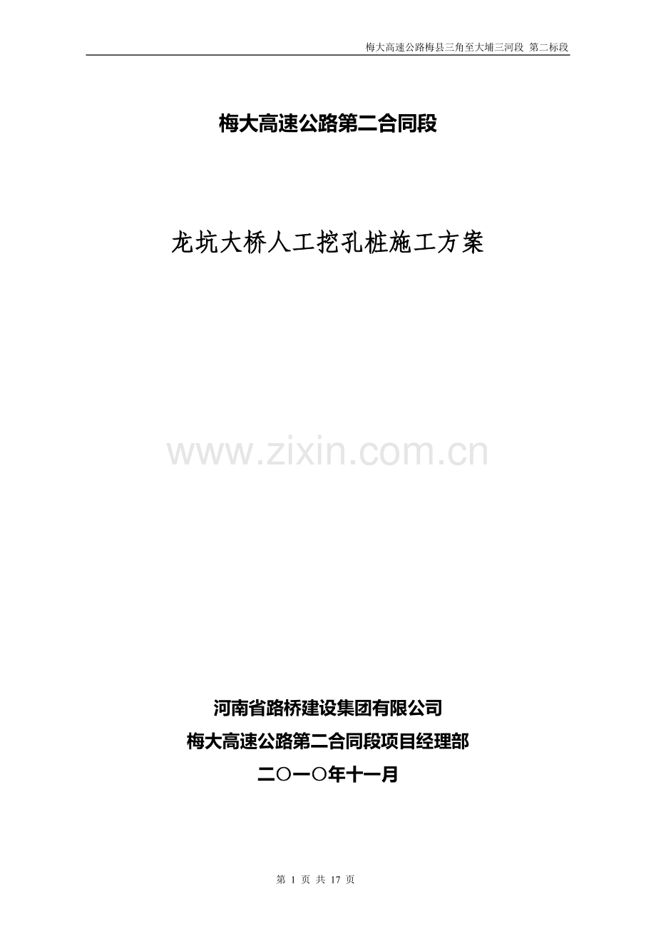 龙坑大桥挖孔桩施工方案.doc_第1页