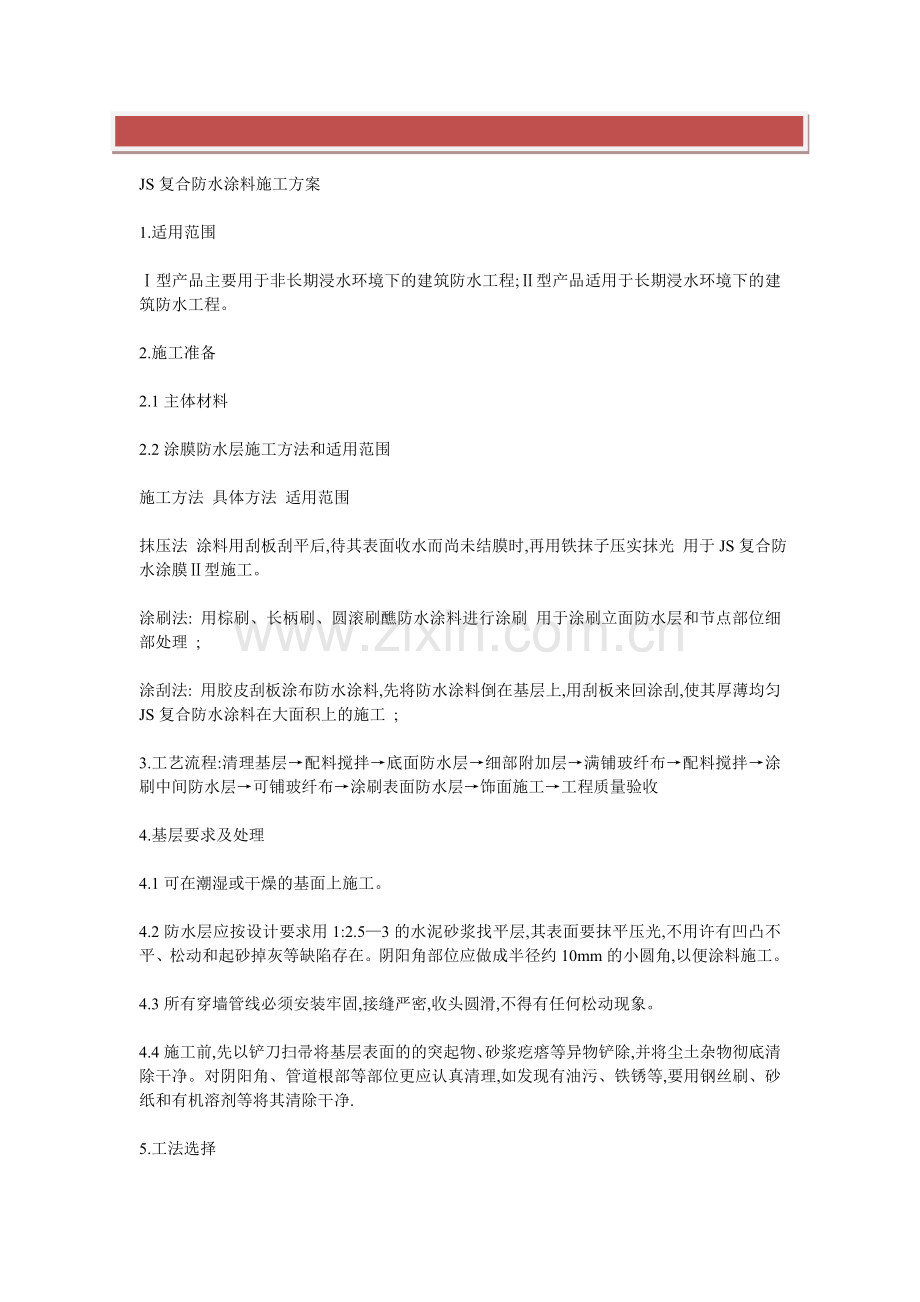 JS复合防水涂料施工方案.doc_第2页