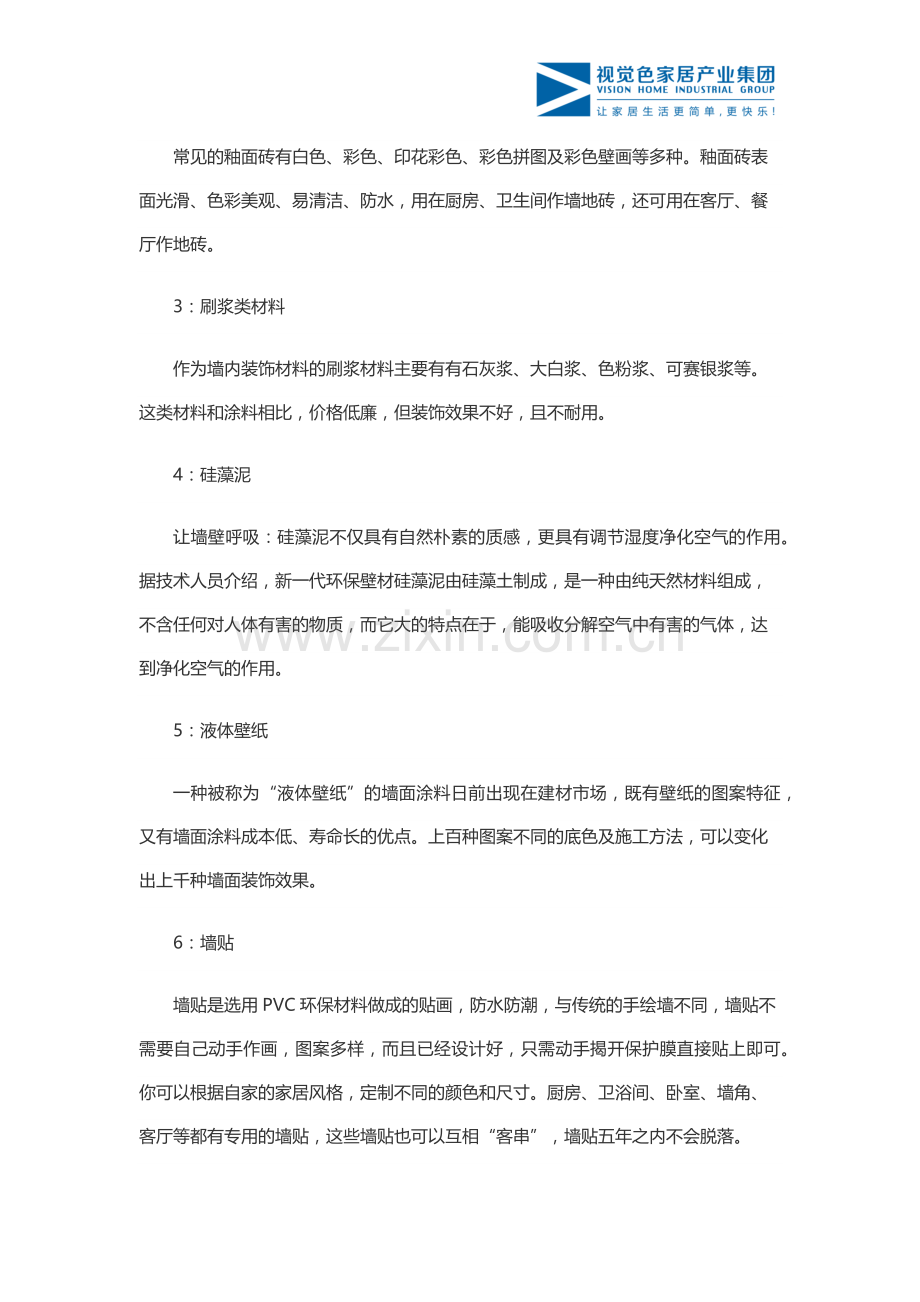 怎样选择室内墙面装修材料.docx_第2页