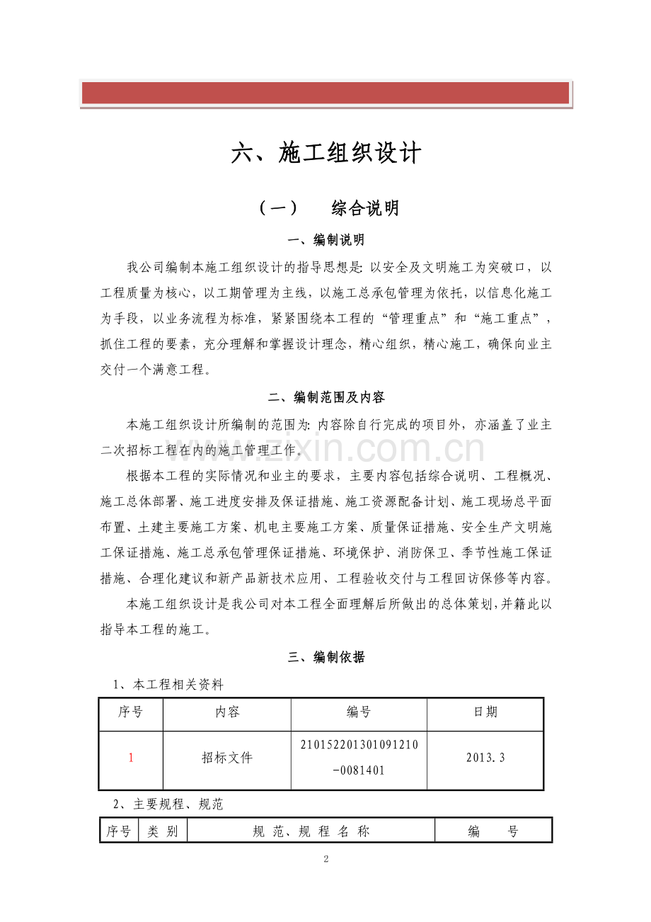 土建、装饰、维修改造等零星工程施工组织设计.doc_第2页