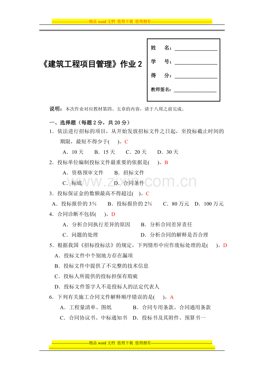 广播电视大学形成性考核-建筑工程项目管理作业2答案.doc_第1页