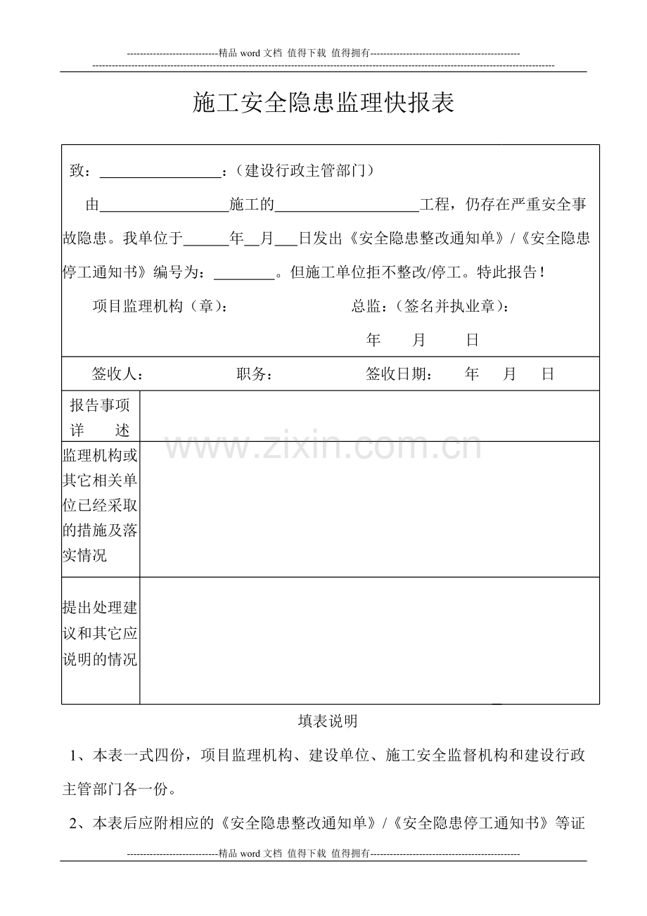 施工安全隐患监理快报表.doc_第1页