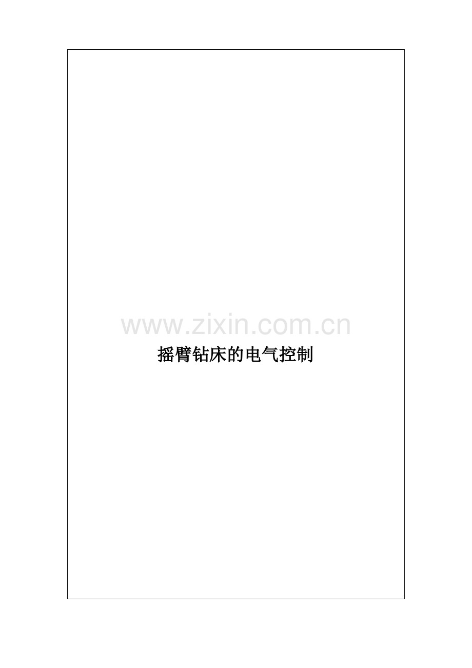 摇臂钻床的电气控制.pdf_第1页