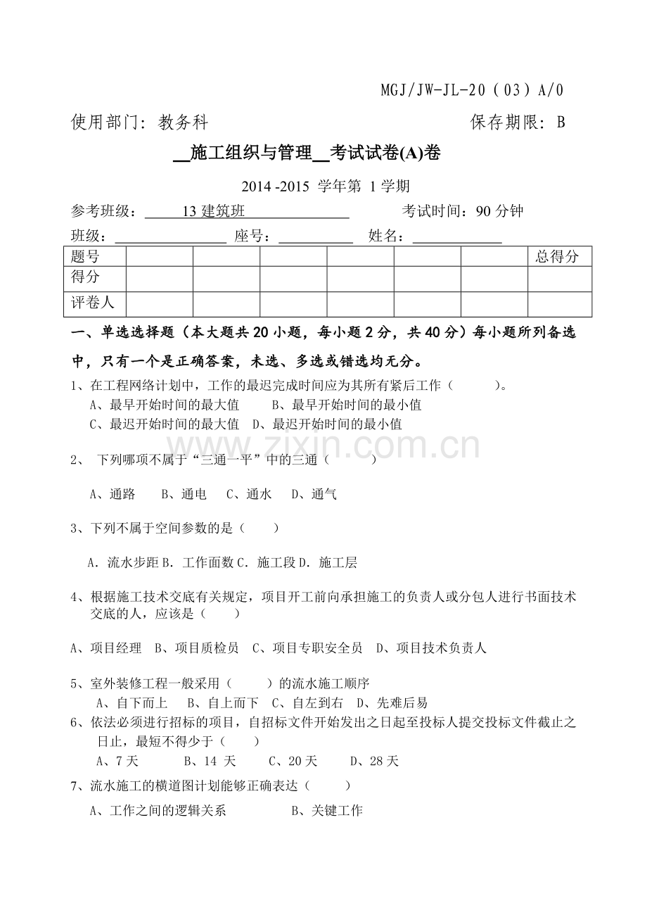 13建筑施工组织与管理A卷、B卷及标准卷.doc_第1页