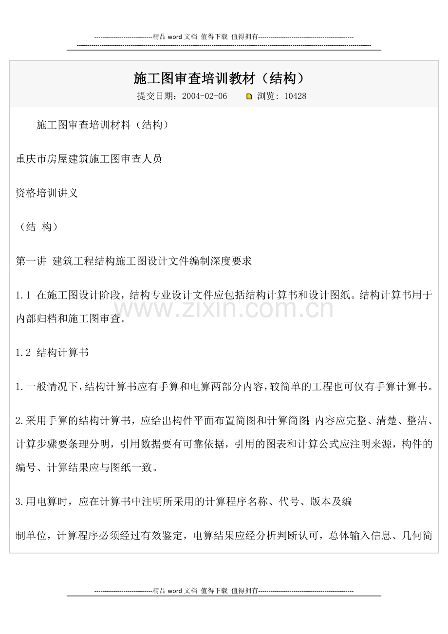 施工图审查培训教材.docx_第1页