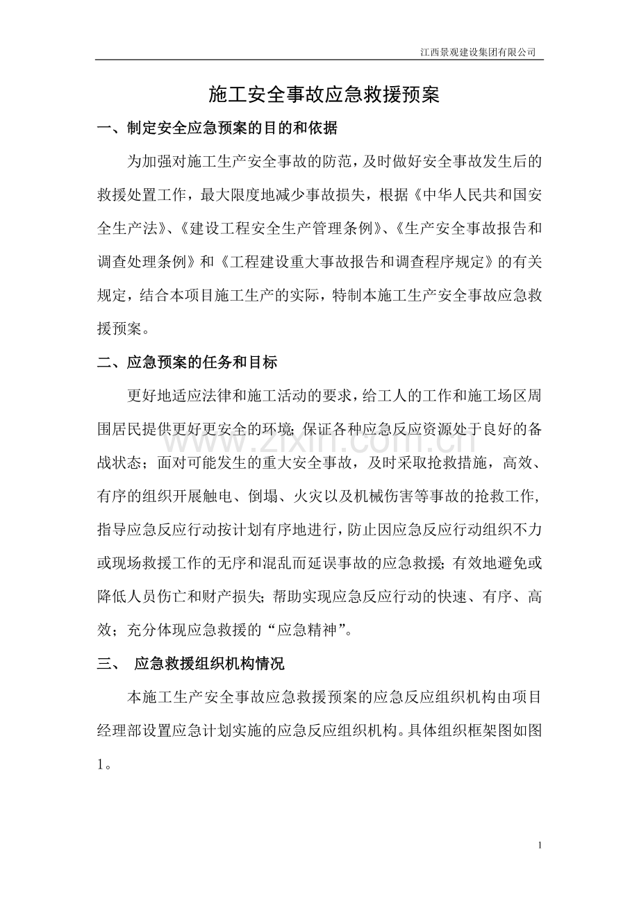 公园绿化施工安全事故应急预案施工方案.doc_第1页