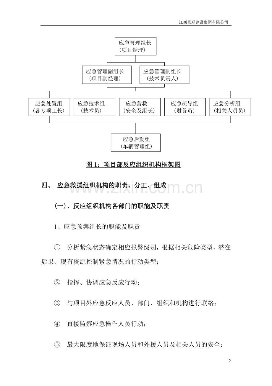 公园绿化施工安全事故应急预案施工方案.doc_第2页