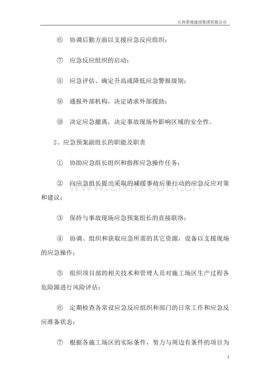 公园绿化施工安全事故应急预案施工方案.doc_第3页