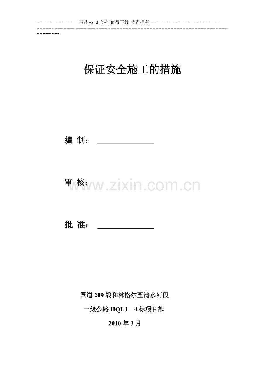 保证安全施工的措施.doc_第1页