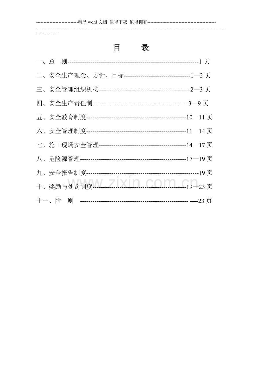 保证安全施工的措施.doc_第2页