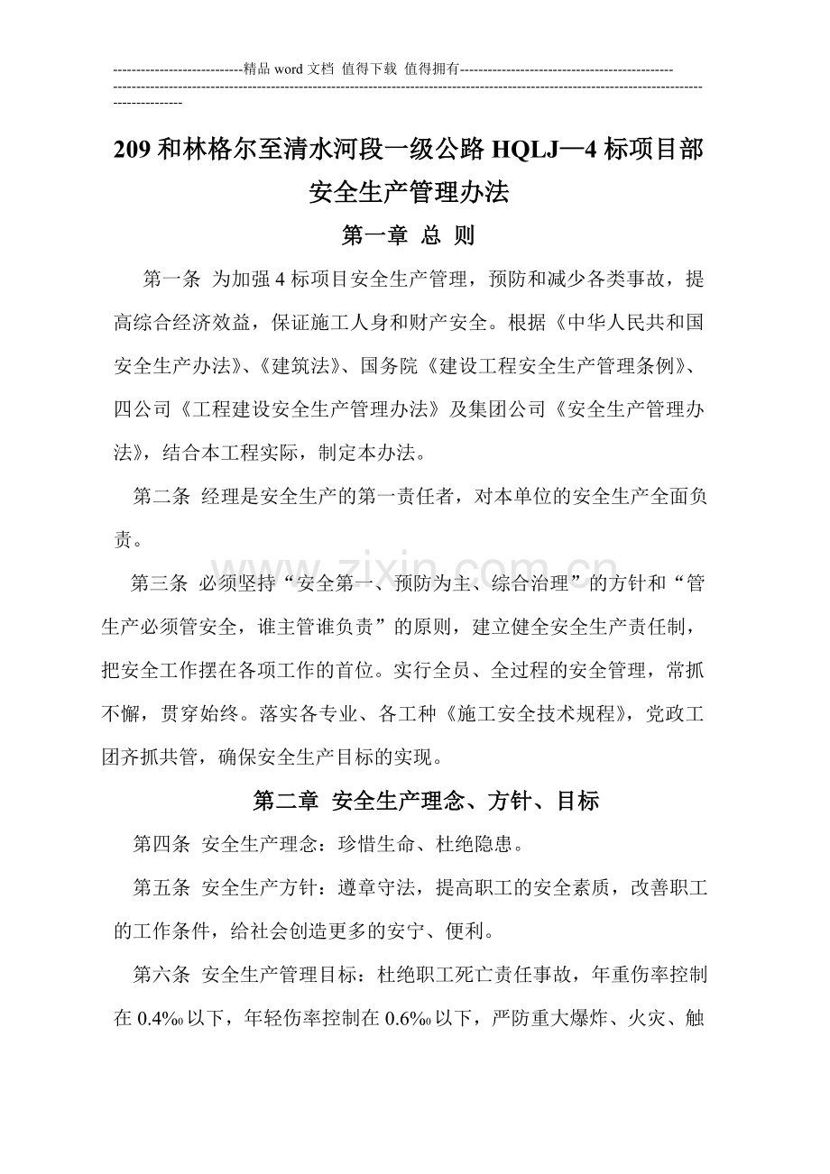 保证安全施工的措施.doc_第3页