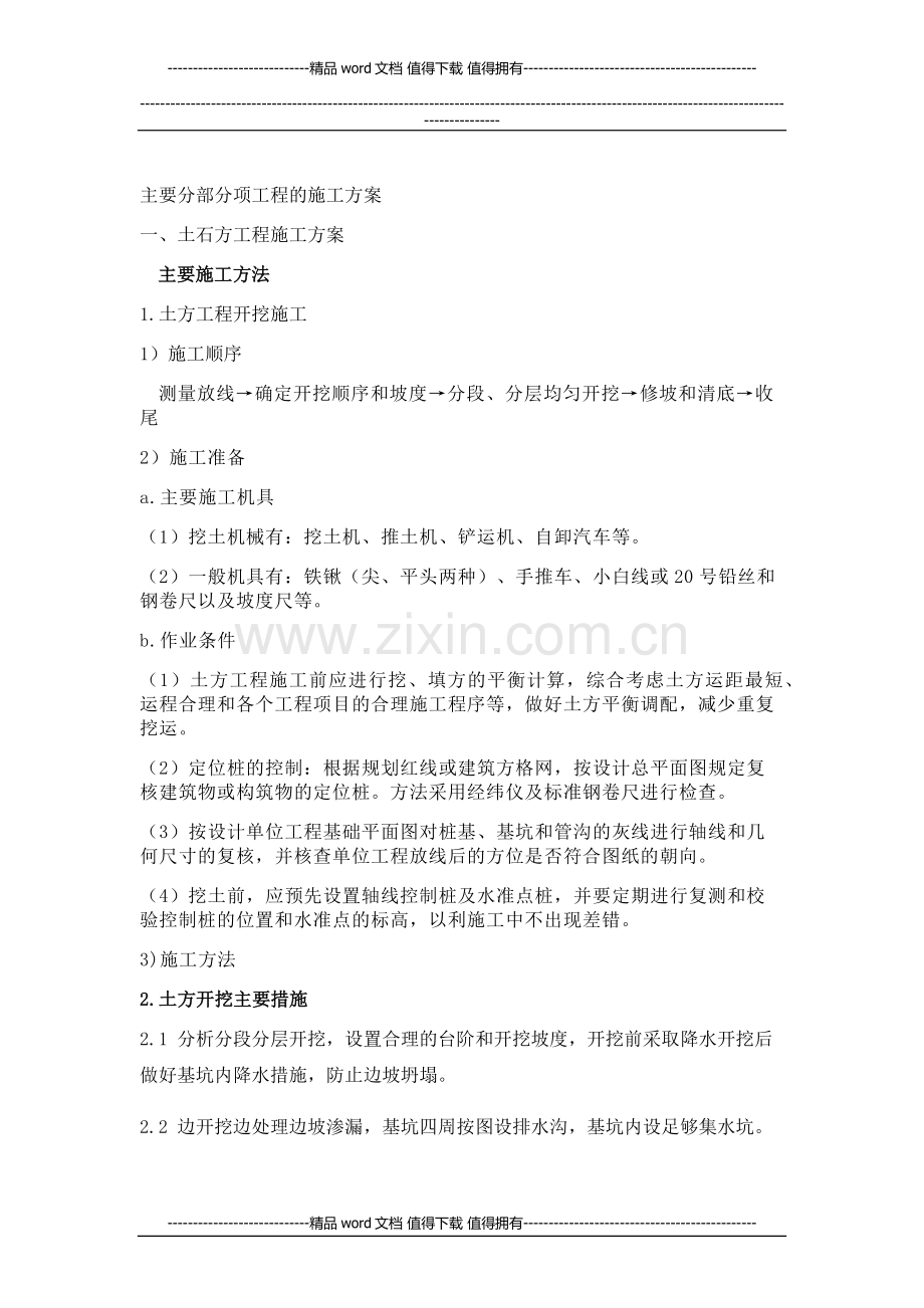 主要分部分项工程的施工方案.docx_第1页