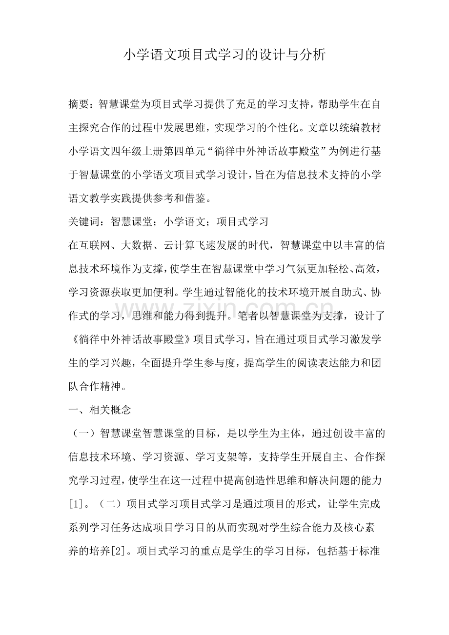 小学语文项目式学习的设计与分析.pdf_第1页