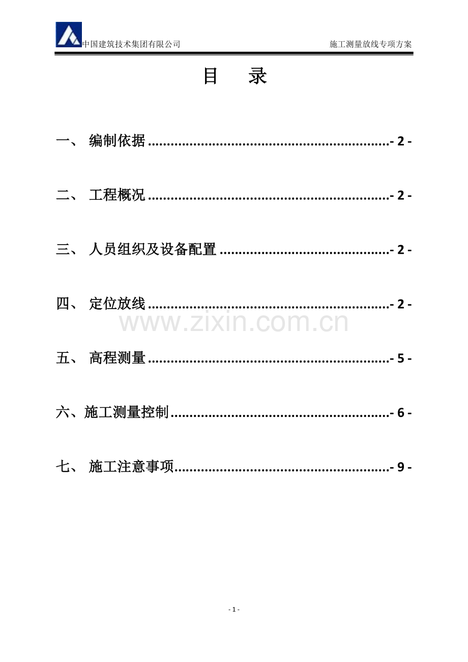 施工测量放线施工方案(基础).doc_第2页