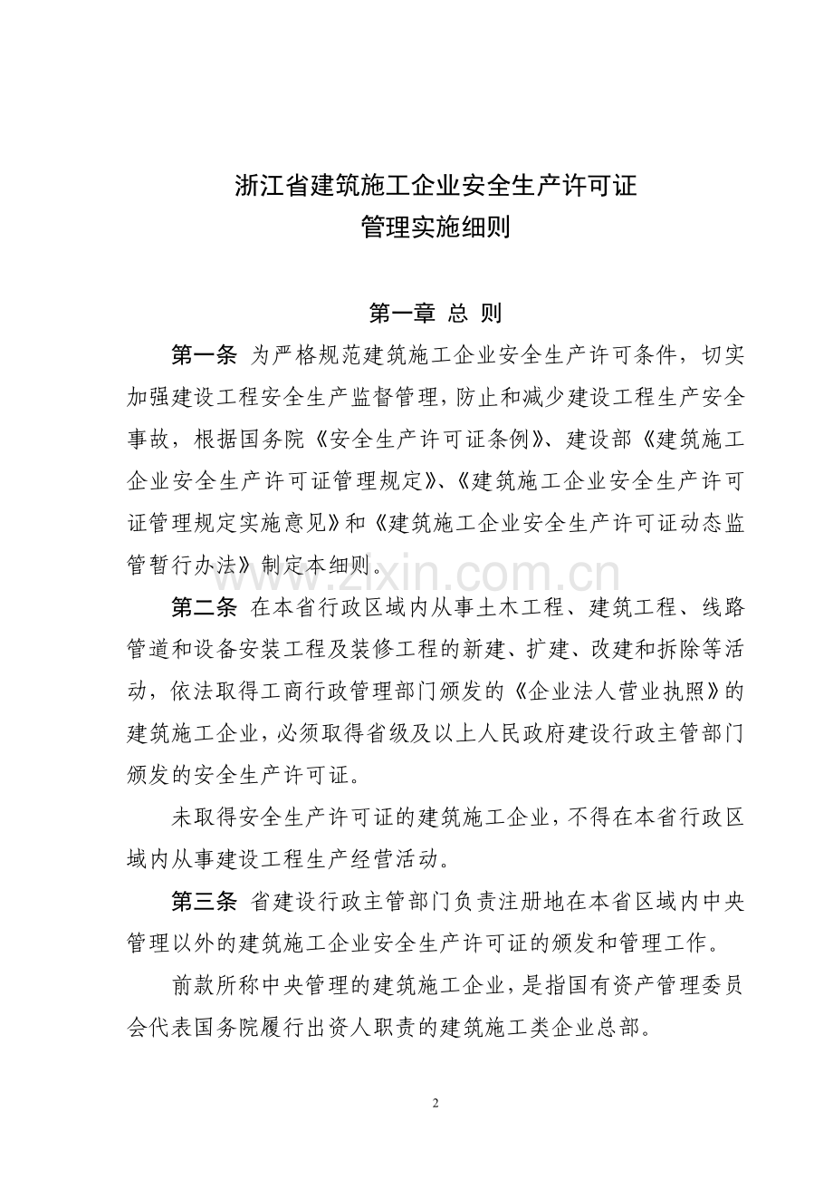 浙江省建筑施工企业安全生产许可证管理实施细则2008.doc_第2页