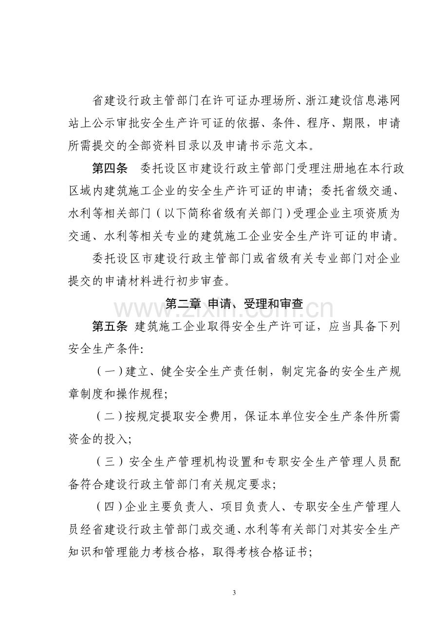 浙江省建筑施工企业安全生产许可证管理实施细则2008.doc_第3页