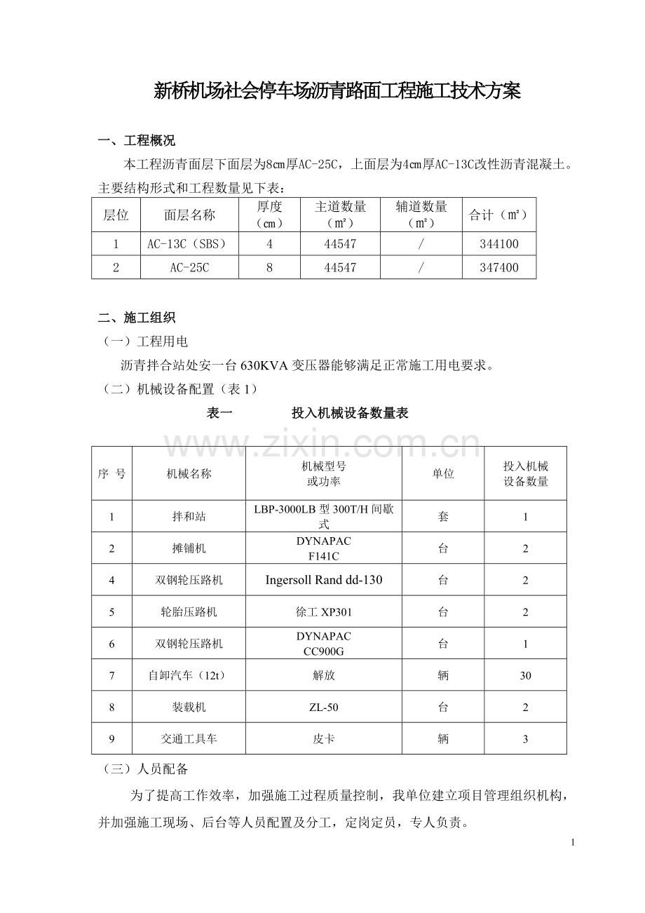 沥青摊铺施工方案.doc_第1页