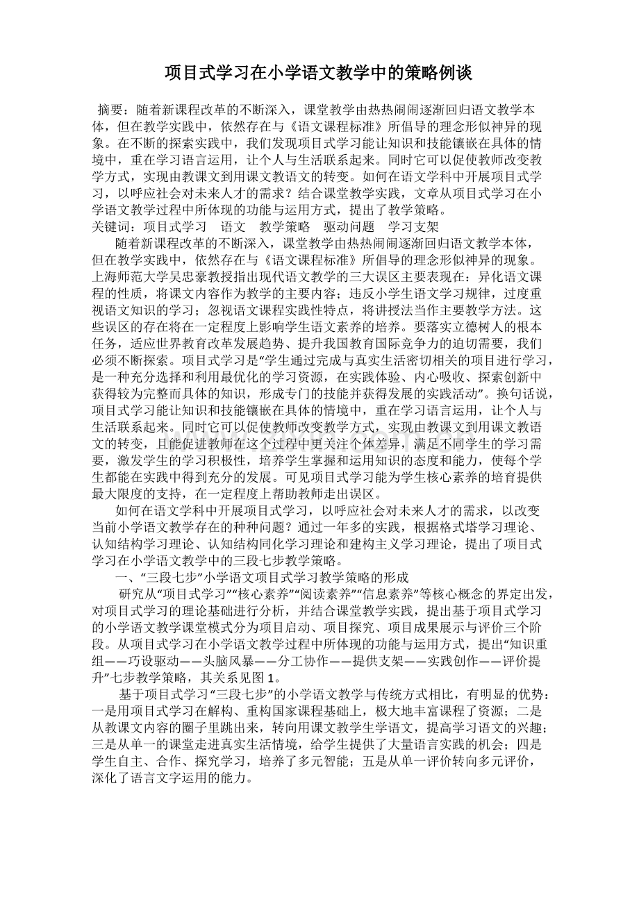 项目式学习在小学语文教学中的策略例谈.pdf_第1页