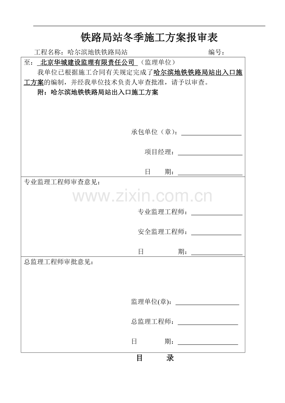 哈尔滨地铁出入口施工方案.doc_第1页