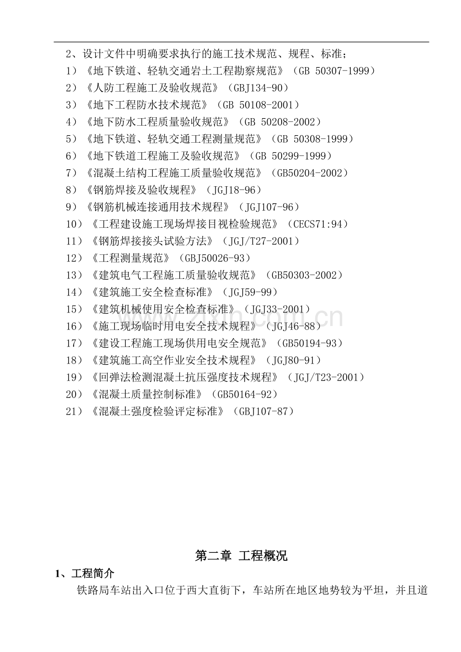 哈尔滨地铁出入口施工方案.doc_第3页