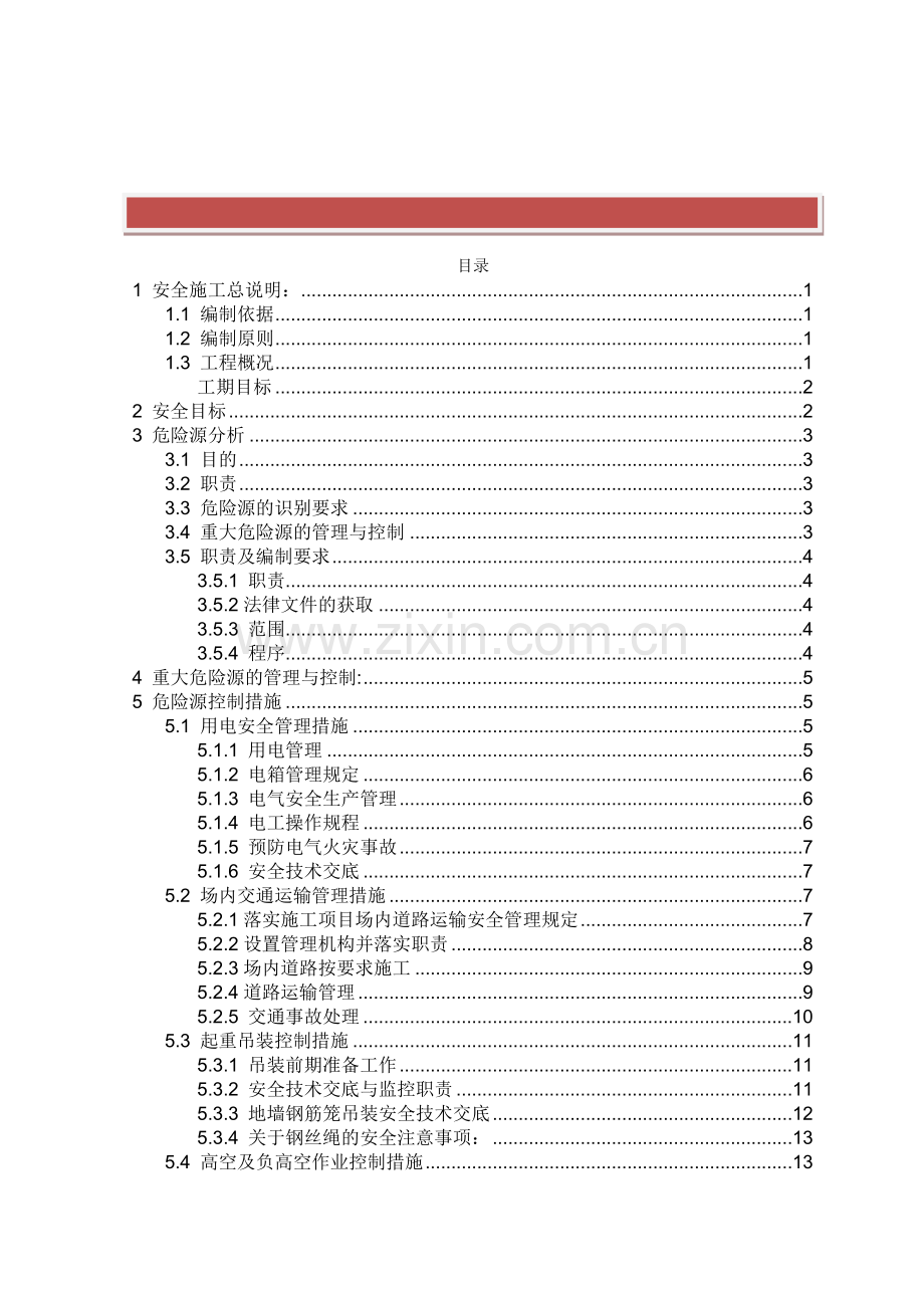 地铁施工安全管理方案2.doc_第2页