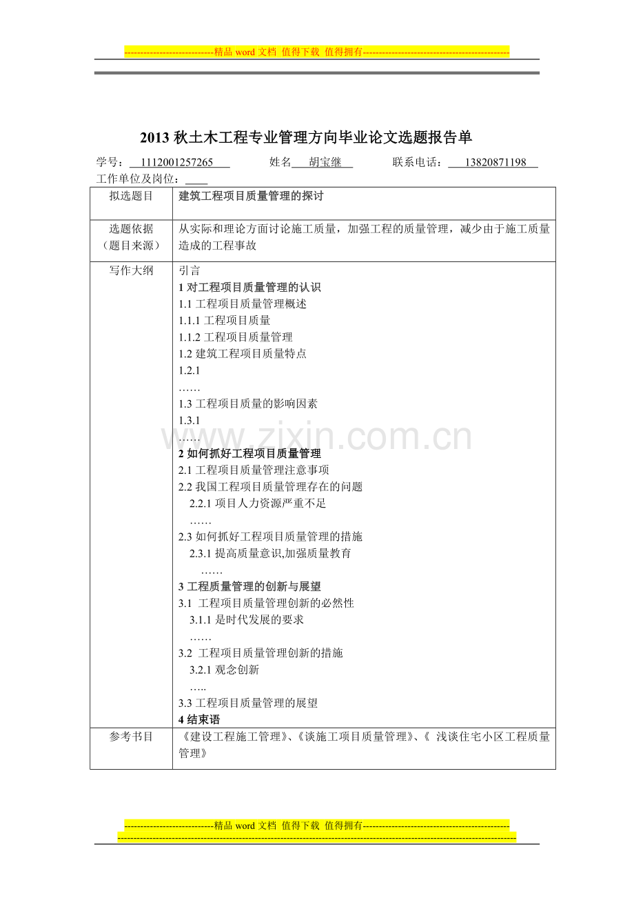 2013秋土木工程专业管理方向毕业论文选题报告单.doc_第1页